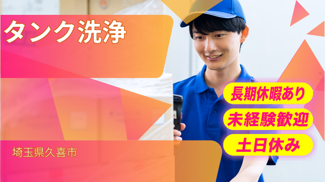 株式会社ウィルオブ・ワーク 正社員採用【タンク洗浄】の工場求人・派遣情報 | ジョバディ工場