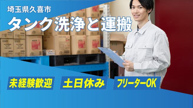株式会社ウィルオブ・ワーク 安心の日勤【タンク洗浄と運搬】の工場求人・派遣情報 | ジョバディ工場