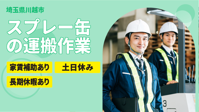 株式会社ウィルオブ・ワーク 【スプレー缶の運搬作業】の工場求人・派遣情報 | ジョバディ工場