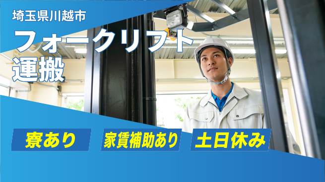 株式会社ウィルオブ・ワーク 安心の環境【フォークリフト運搬】の工場求人・派遣情報 | ジョバディ工場