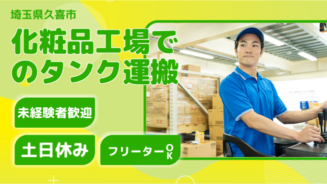 株式会社ウィルオブ・ワーク 【化粧品工場でのタンク運搬】の工場求人・派遣情報 | ジョバディ工場