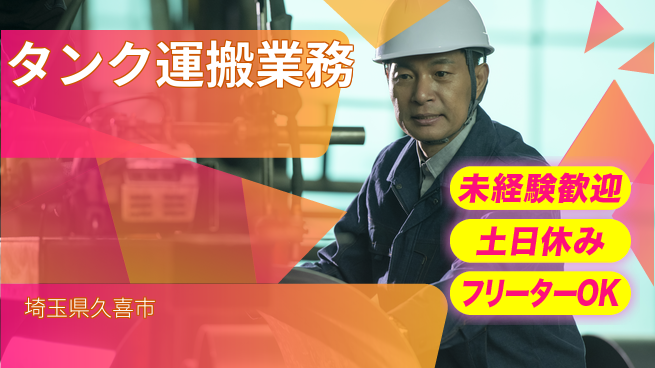 株式会社ウィルオブ・ワーク 正社員採用【タンク運搬業務】の工場求人・派遣情報 | ジョバディ工場