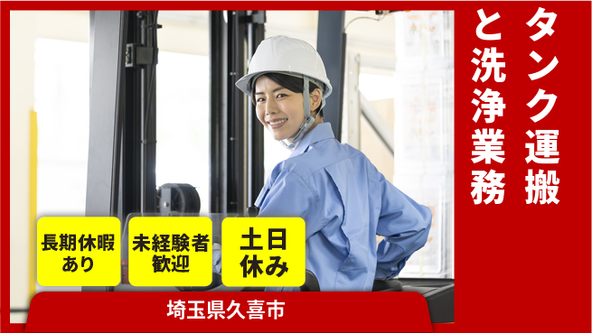 株式会社ウィルオブ・ワーク 安心スタート【タンク運搬と洗浄業務】の工場求人・派遣情報 | ジョバディ工場