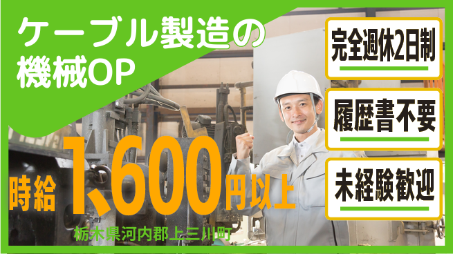 株式会社綜合キャリアオプション ケーブル製造の機械OPの工場求人・派遣情報 | ジョバディ工場