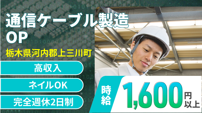 株式会社綜合キャリアオプション 【通信ケーブル製造オペレーター】の工場求人・派遣情報 | ジョバディ工場