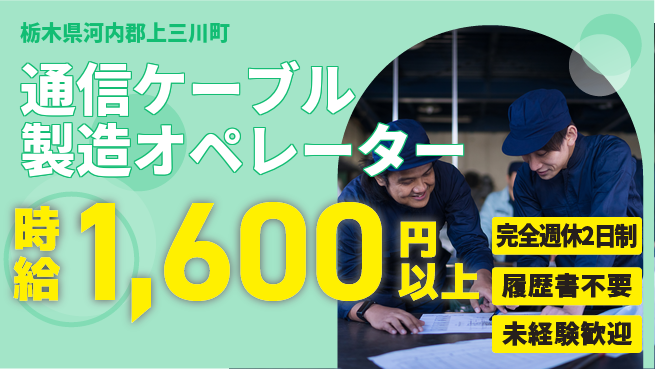 株式会社綜合キャリアオプション 【通信ケーブル製造オペレーター】の工場求人・派遣情報 | ジョバディ工場