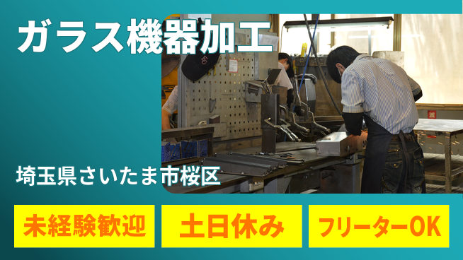株式会社ウィルオブ・ワーク 手に職を【ガラス機器加工】の工場求人・派遣情報 | ジョバディ工場