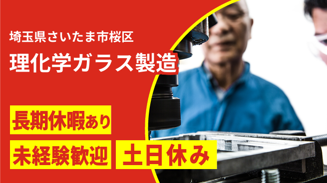 株式会社ウィルオブ・ワーク 安心の昼勤務【理化学ガラス製造】の工場求人・派遣情報 | ジョバディ工場