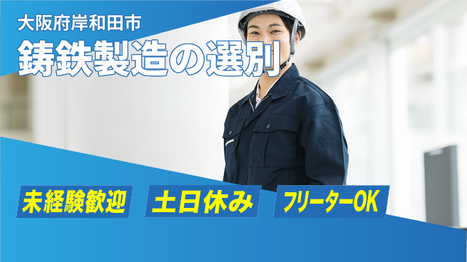 株式会社ウィルオブ・ワーク 資格を活かす【鋳鉄製造の選別】の工場求人・派遣情報 | ジョバディ工場