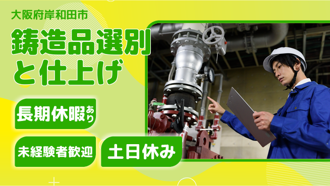 株式会社ウィルオブ・ワーク 安心スタート【鋳造品選別と仕上げ】の工場求人・派遣情報 | ジョバディ工場