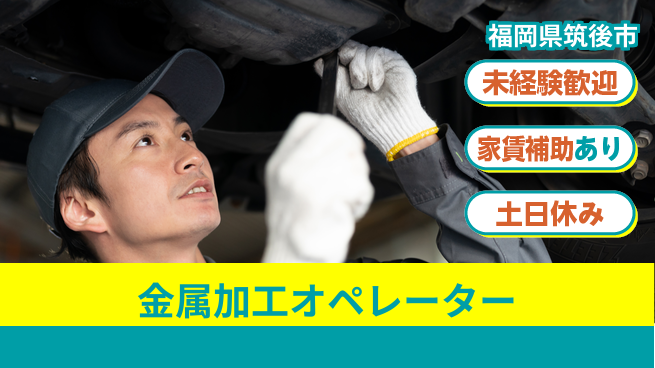 株式会社ウィルオブ・ワーク 安定企業勤務【金属加工オペレーター】の工場求人・派遣情報 | ジョバディ工場