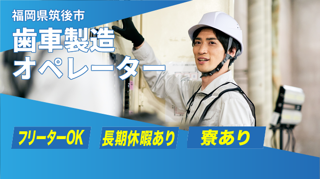 株式会社ウィルオブ・ワーク 日中シフトのみ【歯車製造オペレーター】の工場求人・派遣情報 | ジョバディ工場
