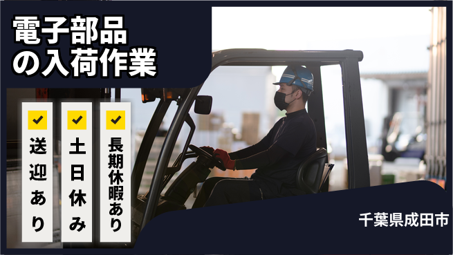 株式会社ウィルオブ・ワーク 【電子部品の入荷作業】の工場求人・派遣情報 | ジョバディ工場