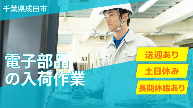 株式会社ウィルオブ・ワーク 正社員募集【電子部品の入荷作業】の工場求人・派遣情報 | ジョバディ工場