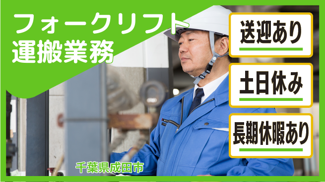 株式会社ウィルオブ・ワーク 安心の日勤【フォークリフト運搬業務】の工場求人・派遣情報 | ジョバディ工場