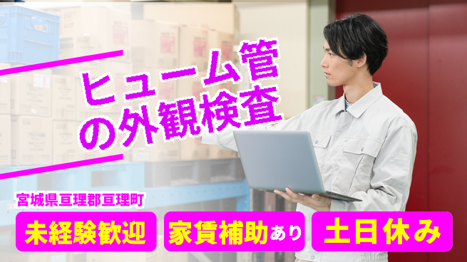 株式会社ウィルオブ・ワーク 【ヒューム管の外観検査】の工場求人・派遣情報 | ジョバディ工場