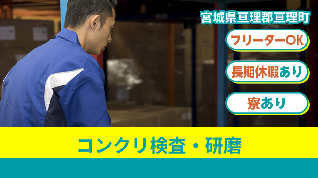 株式会社ウィルオブ・ワーク 安定環境【コンクリ検査・研磨】の工場求人・派遣情報 | ジョバディ工場