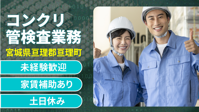 株式会社ウィルオブ・ワーク すぐ働ける【コンクリ管検査業務】の工場求人・派遣情報 | ジョバディ工場