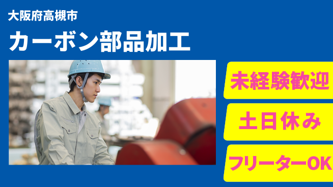 株式会社ウィルオブ・ワーク 【カーボン部品加工】の工場求人・派遣情報 | ジョバディ工場