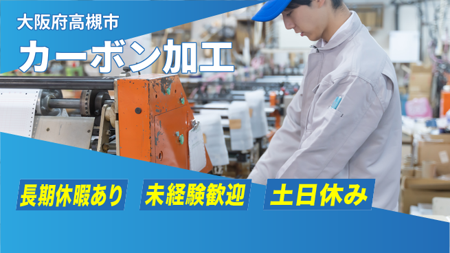 株式会社ウィルオブ・ワーク 手に職つける【カーボン加工】の工場求人・派遣情報 | ジョバディ工場
