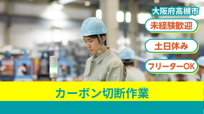 株式会社ウィルオブ・ワーク 安心の昼勤務【カーボン切断作業】の工場求人・派遣情報 | ジョバディ工場
