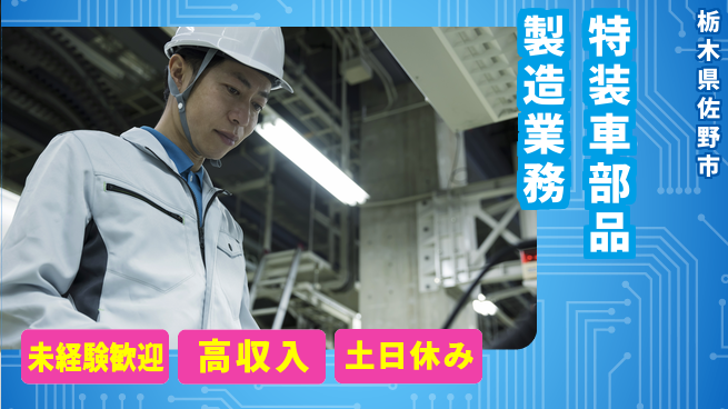 株式会社ウィルオブ・ワーク 【特装車部品製造業務】の工場求人・派遣情報 | ジョバディ工場