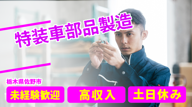 株式会社ウィルオブ・ワーク 安定雇用【特装車部品製造】の工場求人・派遣情報 | ジョバディ工場