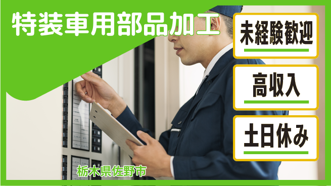 株式会社ウィルオブ・ワーク 安心の昼勤務【特装車用部品加工】の工場求人・派遣情報 | ジョバディ工場