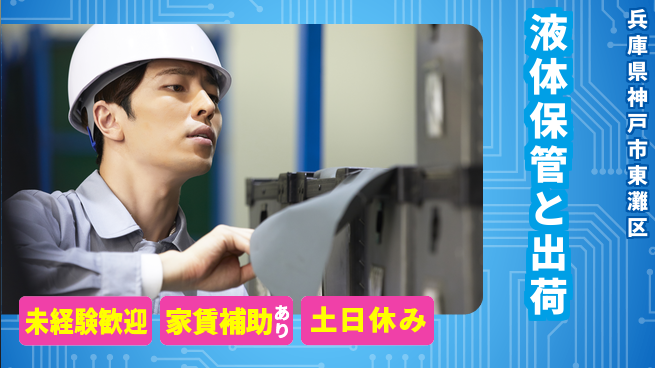 株式会社ウィルオブ・ワーク 安心スタート【液体保管と出荷】の工場求人・派遣情報 | ジョバディ工場
