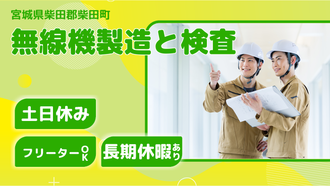株式会社ウィルオブ・ワーク 技術力を磨く【無線機製造と検査】の工場求人・派遣情報 | ジョバディ工場