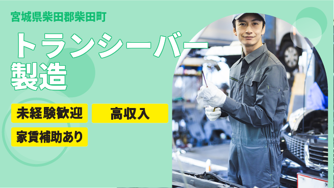 株式会社ウィルオブ・ワーク 安心の昼勤務【トランシーバー製造】の工場求人・派遣情報 | ジョバディ工場