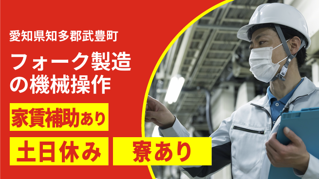 株式会社ウィルオブ・ワーク 【フォーク製造の機械操作】の工場求人・派遣情報 | ジョバディ工場