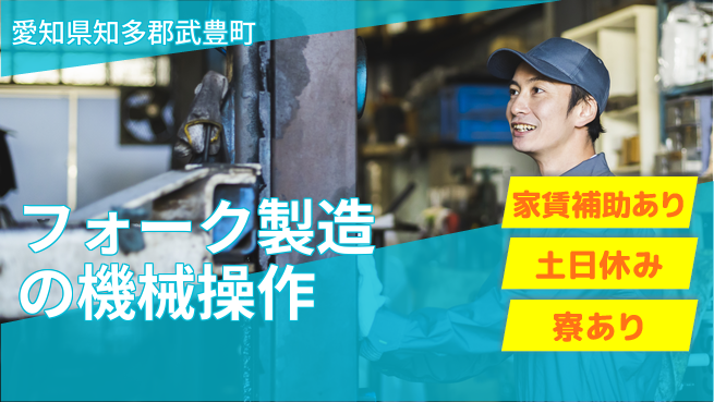 株式会社ウィルオブ・ワーク 資格必須【フォーク製造の機械操作】の工場求人・派遣情報 | ジョバディ工場