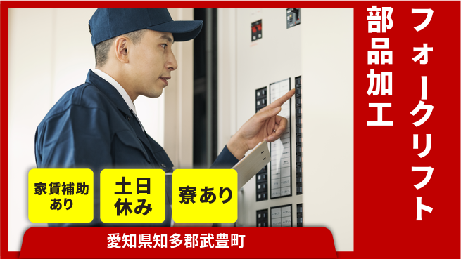 株式会社ウィルオブ・ワーク 安心の昼勤務【フォークリフト部品加工】の工場求人・派遣情報 | ジョバディ工場
