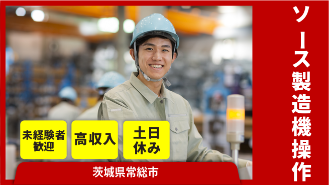 株式会社ウィルオブ・ワーク 安心スタート【ソース製造機操作】の工場求人・派遣情報 | ジョバディ工場