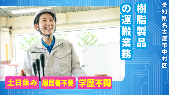 株式会社ウィルオブ・ワーク 【樹脂製品の運搬業務】の工場求人・派遣情報 | ジョバディ工場