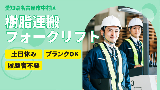 株式会社ウィルオブ・ワーク 安心サポート【樹脂運搬フォークリフト】の工場求人・派遣情報 | ジョバディ工場