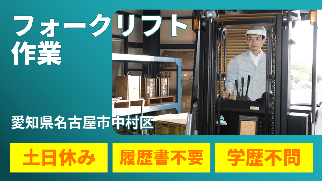 株式会社ウィルオブ・ワーク 安心の昼勤務【フォークリフト作業】の工場求人・派遣情報 | ジョバディ工場