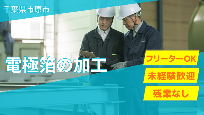 株式会社ウィルオブ・ワーク 安心サポート【電極箔の加工】の工場求人・派遣情報 | ジョバディ工場