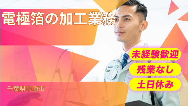 株式会社ウィルオブ・ワーク 安心の昼勤務【電極箔の加工業務】の工場求人・派遣情報 | ジョバディ工場