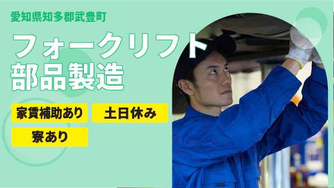 株式会社ウィルオブ・ワーク 【フォークリフト部品製造】の工場求人・派遣情報 | ジョバディ工場
