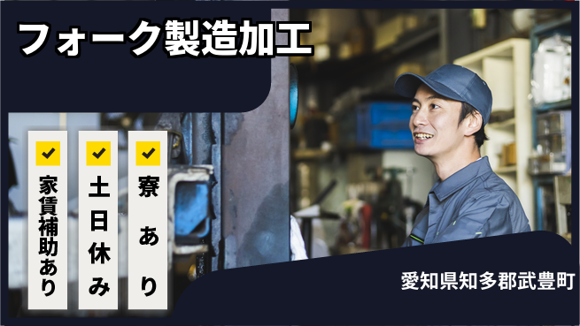 株式会社ウィルオブ・ワーク スキル活用【フォーク製造加工】の工場求人・派遣情報 | ジョバディ工場