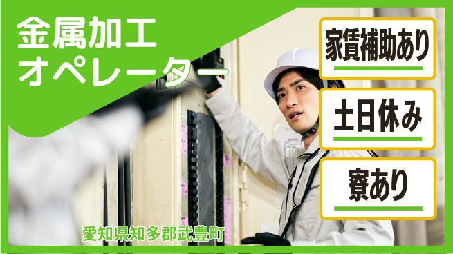 株式会社ウィルオブ・ワーク 安心の昼勤務【金属加工オペレーター】の工場求人・派遣情報 | ジョバディ工場