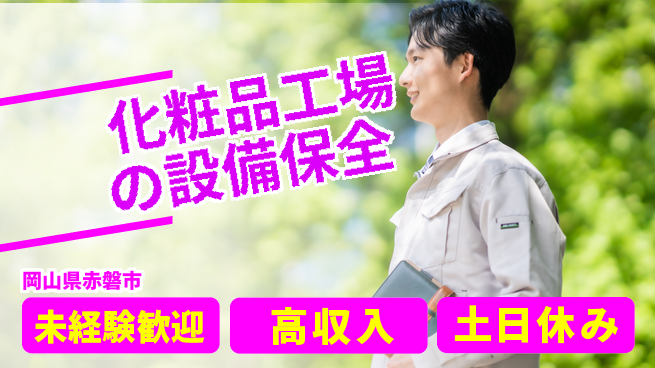 株式会社ウィルオブ・ワーク 【化粧品工場の設備保全】の工場求人・派遣情報 | ジョバディ工場