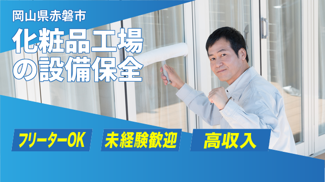 株式会社ウィルオブ・ワーク 技術力を磨く【化粧品工場の設備保全】の工場求人・派遣情報 | ジョバディ工場