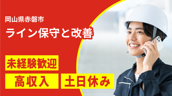 株式会社ウィルオブ・ワーク 安心の日勤【ライン保守と改善】の工場求人・派遣情報 | ジョバディ工場