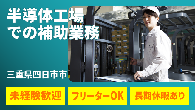 株式会社ウィルオブ・ワーク 【半導体工場での補助業務】の工場求人・派遣情報 | ジョバディ工場