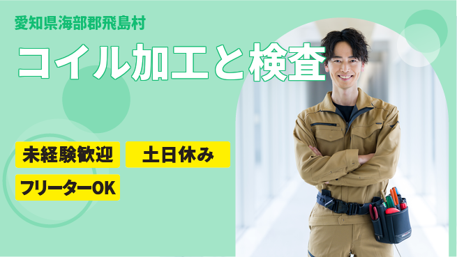 株式会社ウィルオブ・ワーク 【コイル加工と検査】の工場求人・派遣情報 | ジョバディ工場
