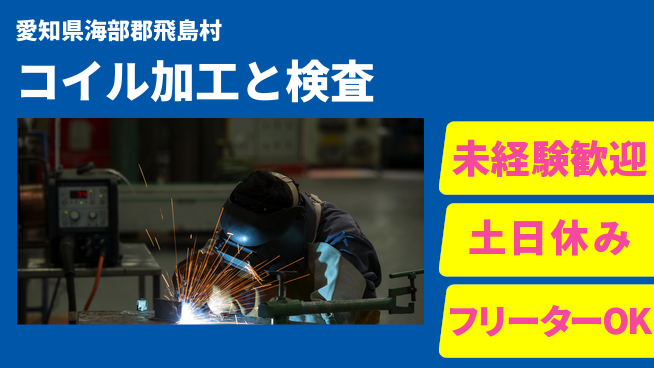 株式会社ウィルオブ・ワーク 資格取得支援【コイル加工と検査】の工場求人・派遣情報 | ジョバディ工場