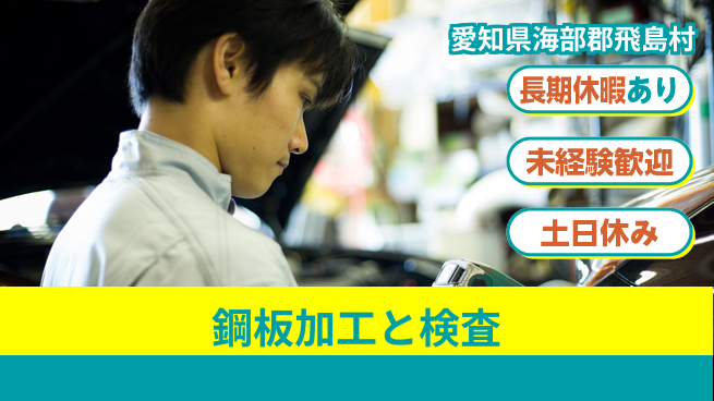 株式会社ウィルオブ・ワーク 初めてでも安心【鋼板加工と検査】の工場求人・派遣情報 | ジョバディ工場
